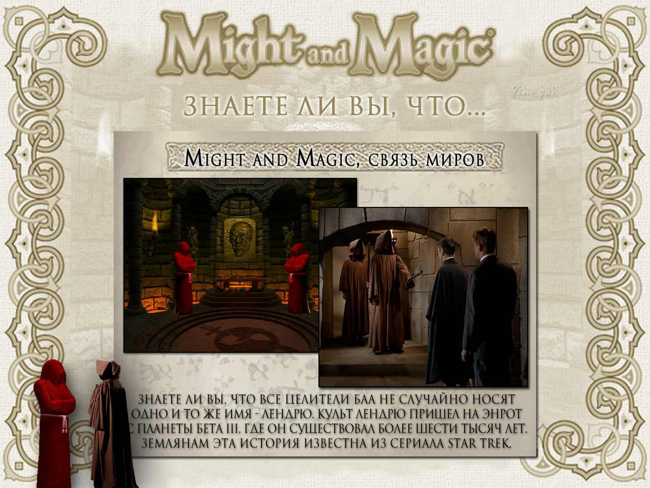 MIGHT AND MAGIC VI.   (   ).