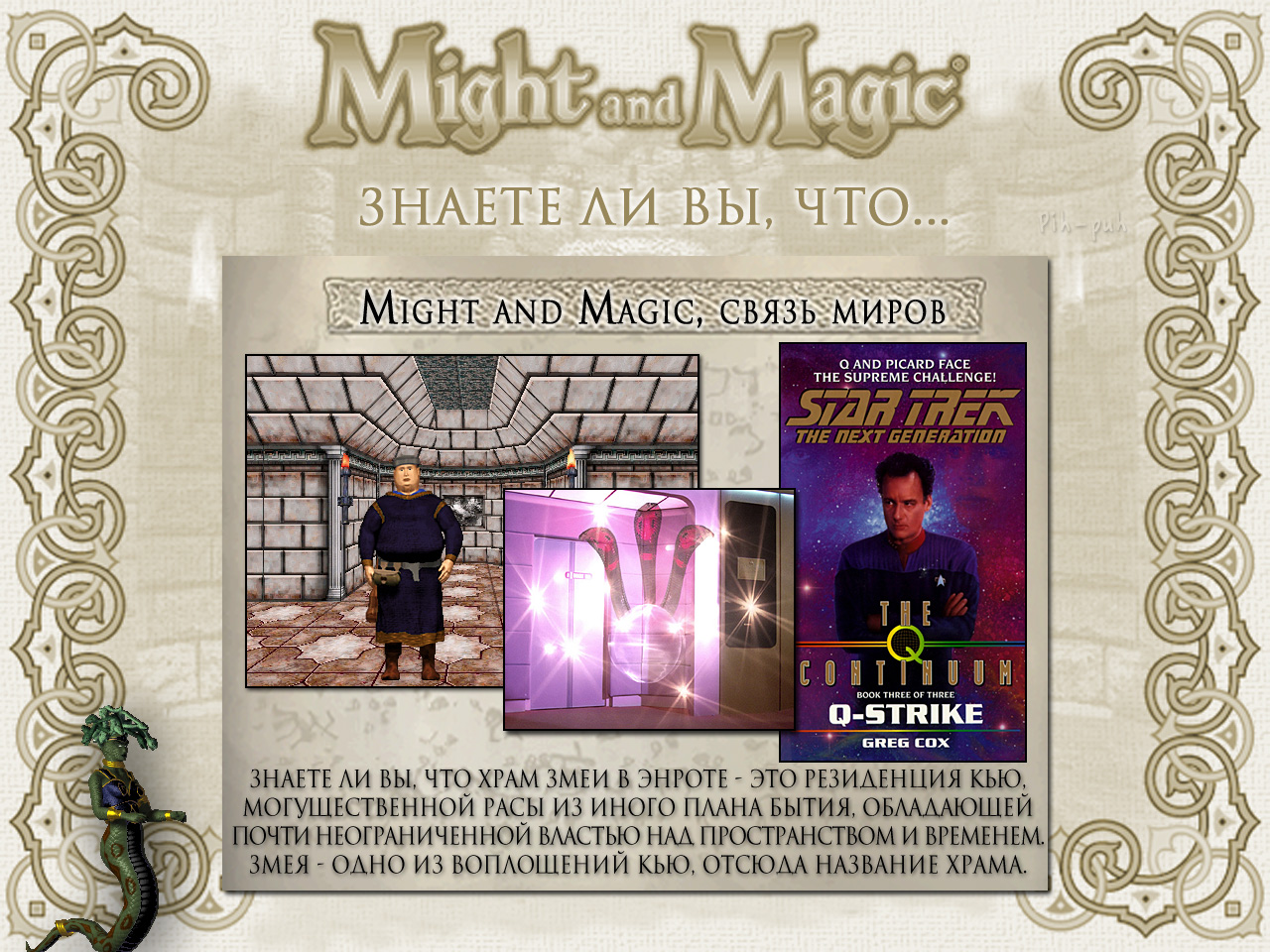 MIGHT AND MAGIC VI.   ( ).