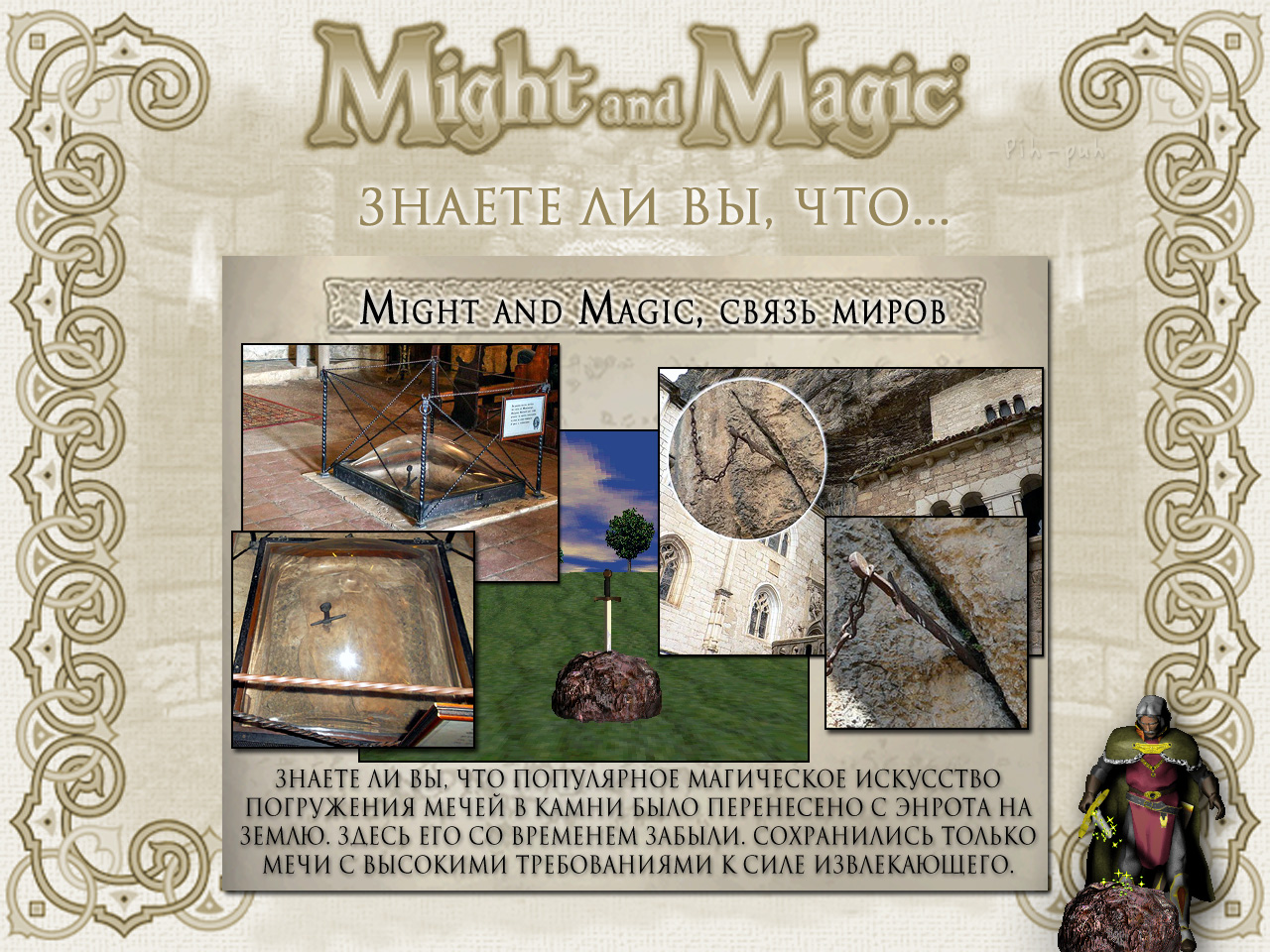 MIGHT AND MAGIC VI.   (  ).